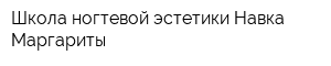 Школа ногтевой эстетики Навка Маргариты