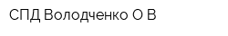 СПД Володченко ОВ