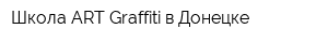 Школа ART Graffiti в Донецке