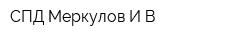 СПД Меркулов ИВ