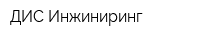 ДИС Инжиниринг