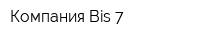 Компания Bis 7