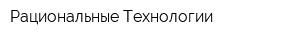 Рациональные Технологии