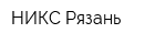 НИКС Рязань