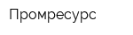Промресурс