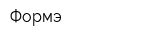 Формэ