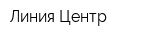 Линия-Центр
