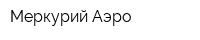 Меркурий-Аэро