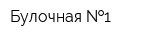 Булочная  1