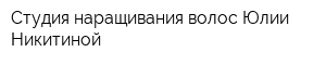 Студия наращивания волос Юлии Никитиной