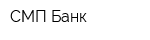 СМП Банк