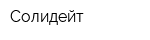 Солидейт