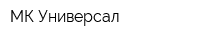 МК Универсал