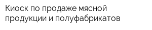 Киоск по продаже мясной продукции и полуфабрикатов