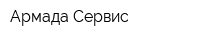 Армада-Сервис