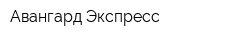 Авангард-Экспресс