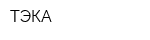 ТЭКА