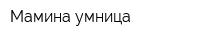 Мамина умница