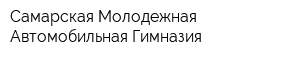Самарская Молодежная Автомобильная Гимназия