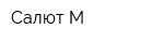Салют М