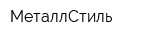 МеталлСтиль