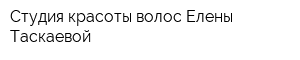 Студия красоты волос Елены Таскаевой