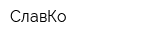СлавКо