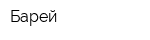 Барей