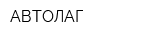 АВТОЛАГ