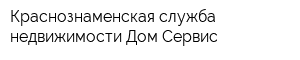 Краснознаменская служба недвижимости Дом Сервис