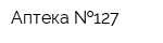 Аптека  127