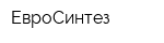 ЕвроСинтез