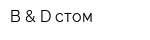 B & D стом