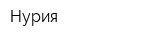 Нурия