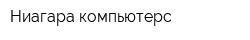 Ниагара компьютерс
