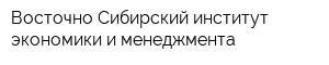 Восточно-Сибирский институт экономики и менеджмента