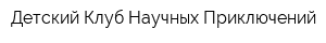 Детский Клуб Научных Приключений