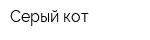 Серый кот