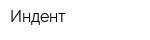 Индент