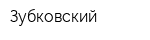 Зубковский
