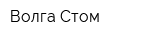 Волга-Стом