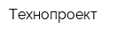 Технопроект