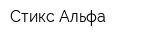 Стикс-Альфа