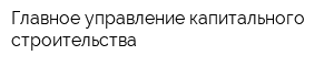 Главное управление капитального строительства