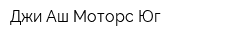 Джи Аш Моторс Юг