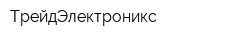 ТрейдЭлектроникс
