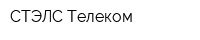 СТЭЛС-Телеком