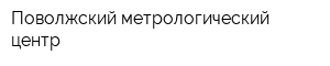 Поволжский метрологический центр