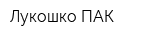 Лукошко-ПАК