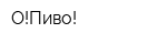 О!Пиво!